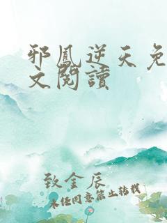 邪凤逆天免费全文阅读