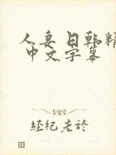 人妻 日韩精品 中文字幕