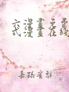 六漫画免费下拉式漫画在线阅读