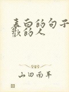 表白的句子给喜欢的人