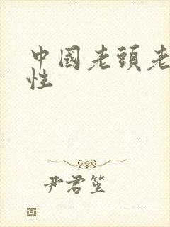 中国老头老太太性