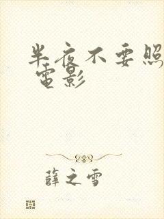 半夜不要照镜子 电影