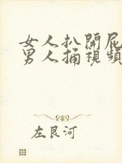 女人扒开屁股让男人捅视频