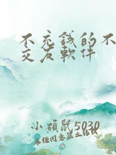 不充钱的不付费交友软件