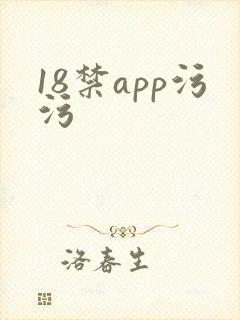 18禁app污污