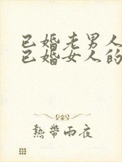 已婚老男人爱上已婚女人的真心表现