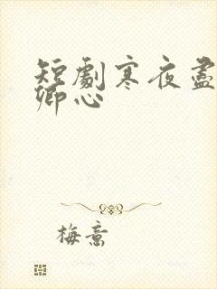 短剧寒夜尽处是卿心