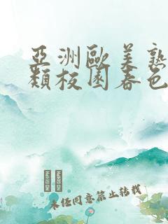 亚洲欧美熟妇另类校园春色