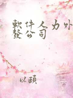 软件人力外包开发公司