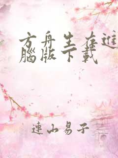 方舟生存进化电脑版下载