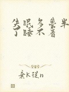 失眠多梦半夜醒了睡不着