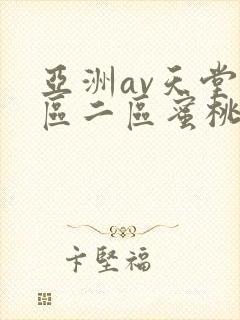 亚洲av天堂一区二区蜜桃