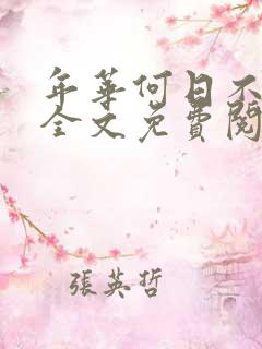 年华何日不离伤全文免费阅读