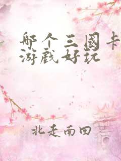 哪个三国卡牌类游戏好玩