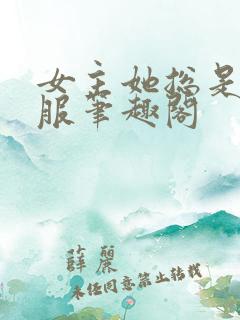 女主她总是被睡服笔趣阁