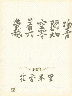 带着空间物资穿越六零知青小军嫂