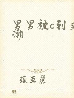 男男被c到爽高潮