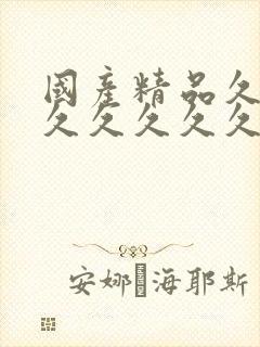 国产精品久久久久久久久久久丝袜