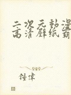 二次元动漫少女高清壁纸霸气