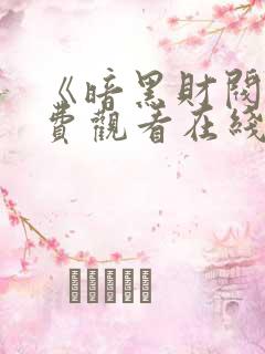 《暗黑财阀》免费观看在线播放