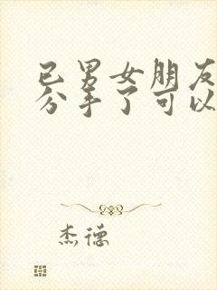 已男女朋友关系分手了可以要回钱吗