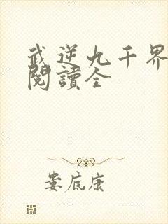 武逆九千界免费阅读全