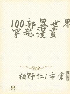 100部异世界穿越漫画