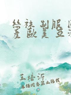 丝袜 制服 国产 欧美 亚洲