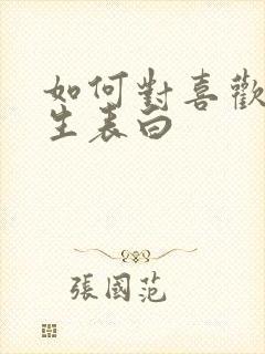 如何对喜欢的女生表白