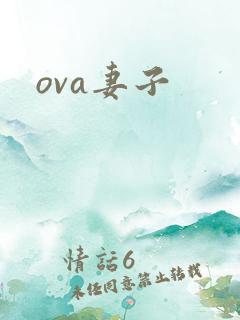 ova妻子