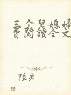 三个儿媳妇 免费阅读全文小说