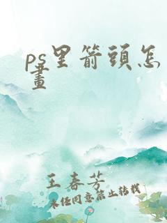 ps里箭头怎么画