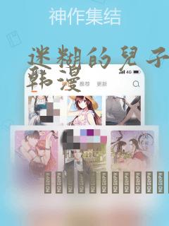 迷糊的儿子3D韩漫：结局+番外