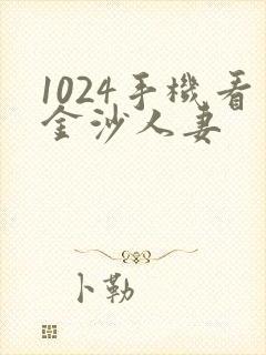 1024手机看金沙人妻