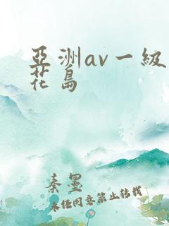 亚洲av一级桃花岛
