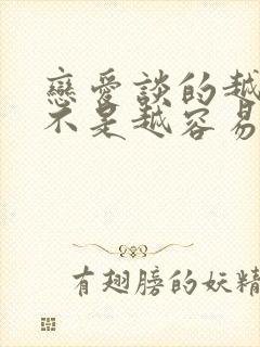 恋爱谈的越久是不是越容易分手