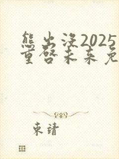 熊出没2025重启未来免费观看
