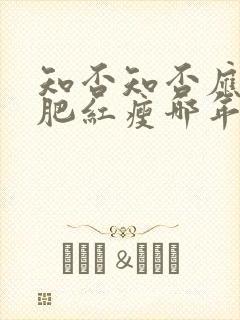 知否知否应是绿肥红瘦哪年拍的