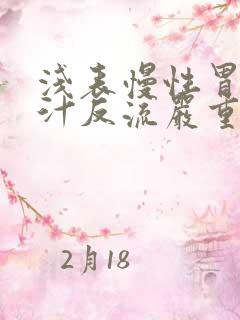 浅表慢性胃炎胆汁反流严重吗