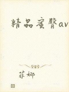 精品蜜臀av