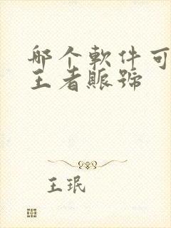 哪个软件可以卖王者账号