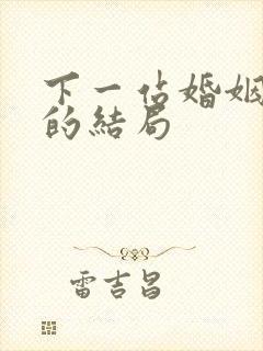 下一站婚姻关皓的结局