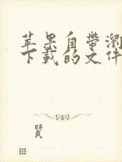 苹果自带浏览器下载的文件在哪