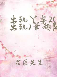 出轨丫鬟2(男出轨)笔趣阁一