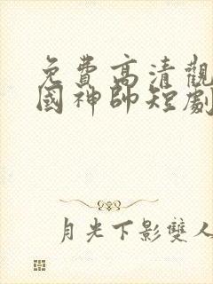 免费高清观看护国神帅短剧