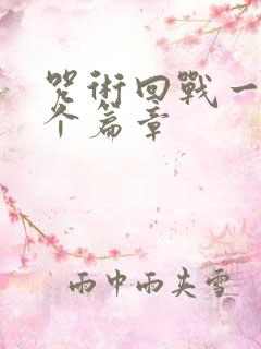 咒术回战一共几个篇章