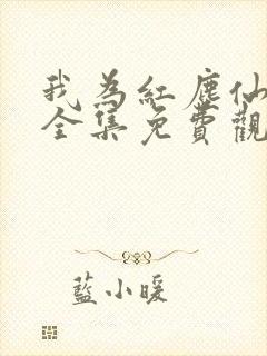 我为红尘仙短剧全集免费观看