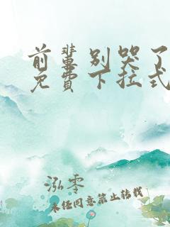 前辈别哭了漫画免费下拉式