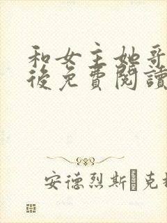 和女主她哥离婚后免费阅读