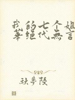 我的七个姐姐风华绝代无言会语